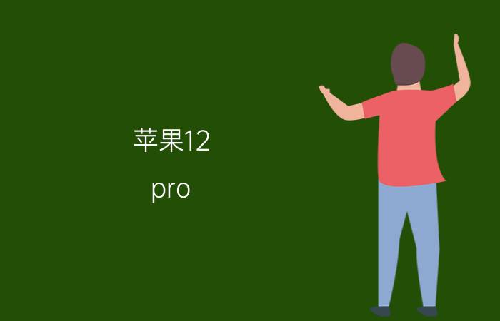 苹果12 pro max去掉系统更新提醒 12promax升级ios15.6卡顿怎么办？